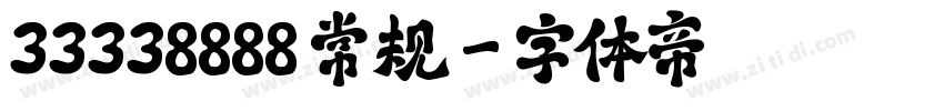 33338888 常规字体转换
